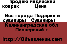 продаю индийский коврик 90/60 › Цена ­ 7 000 - Все города Подарки и сувениры » Сувениры   . Калининградская обл.,Пионерский г.